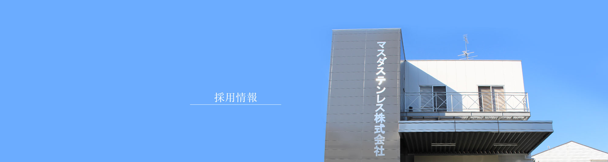 採用情報/応募フォーム