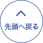 先頭へ戻る